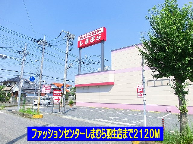Shopping centre. Shimamura Hanyu shop until the (shopping center) 2120m