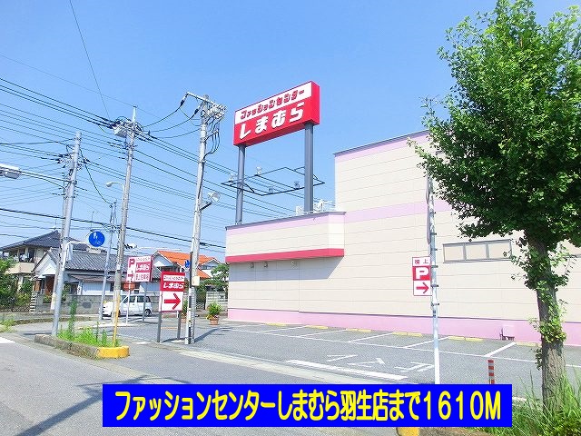 Shopping centre. Shimamura Hanyu shop until the (shopping center) 1610m