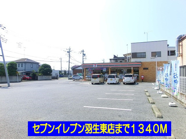 Convenience store. 1340m until the Seven-Eleven Hanyu Higashiten (convenience store)