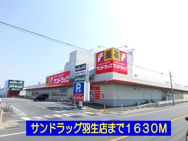 Dorakkusutoa. San drag Hanyu shop 1630m until (drugstore)