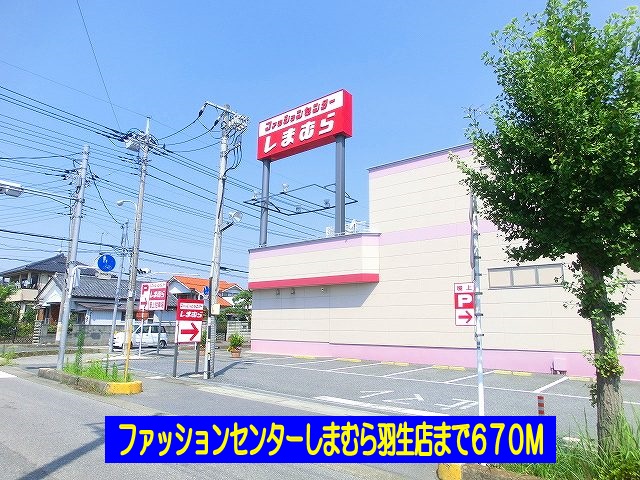 Shopping centre. Shimamura Hanyu shop until the (shopping center) 670m