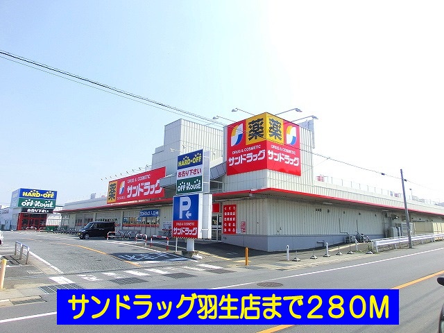 Dorakkusutoa. San drag Hanyu shop 280m until (drugstore)