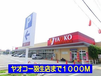 Supermarket. Yaoko Co., Ltd. Hanyu 1000m to the store (Super)