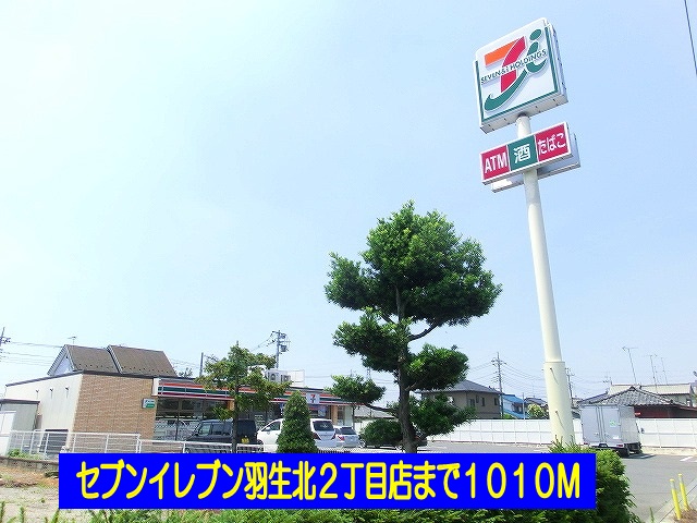 Convenience store. Seven-Eleven Hanyu North 2-chome up (convenience store) 1010m