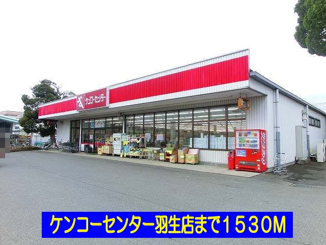 Home center. Kenko Center Hanyu store (hardware store) to 1530m