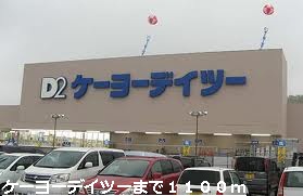 Home center. Keiyo Deitsu up (home improvement) 1100m