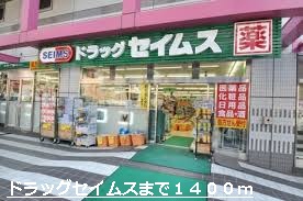 Dorakkusutoa. Drag Seimusu until (drugstore) 1400m