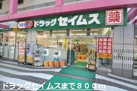 Dorakkusutoa. 800m to drag Seimusu (drugstore)