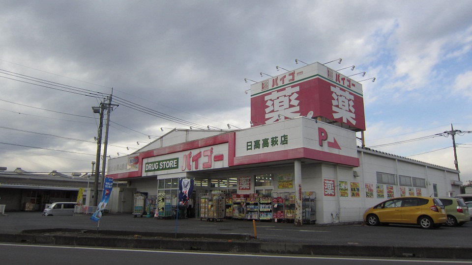 Dorakkusutoa. Drugstore Baigo Hidaka Takahagi shop 684m until (drugstore)