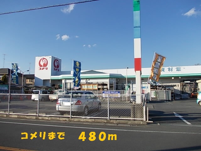 Supermarket. Komeri Co., Ltd. until the (super) 480m