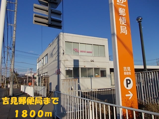 post office. Yoshimi 1800m until the post office (post office)