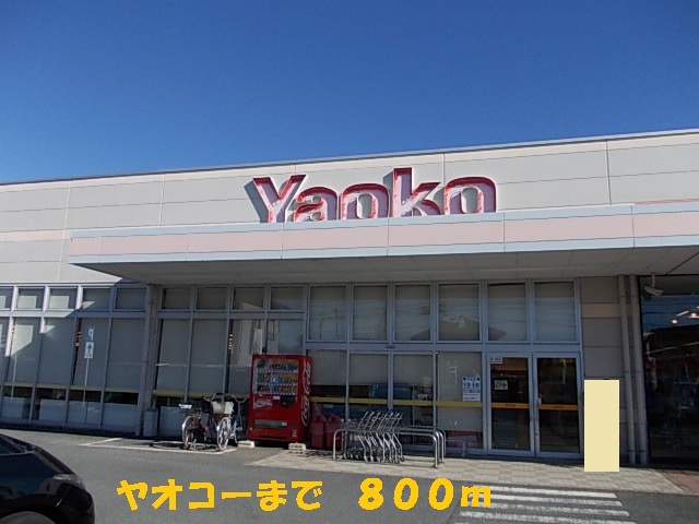 Supermarket. 800m until Yaoko Co., Ltd. (Super)