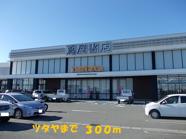 Rental video. TSUTAYA 300m until the (video rental)