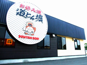 restaurant. Dotonbori Honjo shop until the (restaurant) 419m