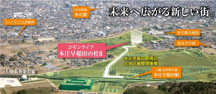 Streets around. Joetsu ・ We are progressing To rather than urban development project in the heart of the Nagano Shinkansen "Honjo Waseda Station". "Mori II of the common life Waseda Honjo," the new town to be born in the corner. Along with the rich living environment and highly convenient central location, It boasts the future. 