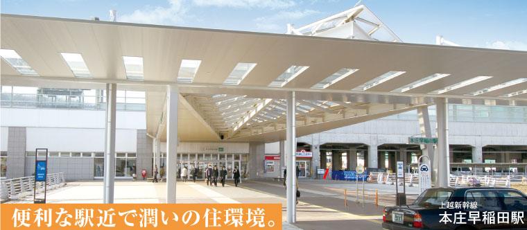 Streets around. Joetsu Shinkansen 800m walk 10 minutes to Honjo Waseda Station. It is also useful to the leisure to commute. 