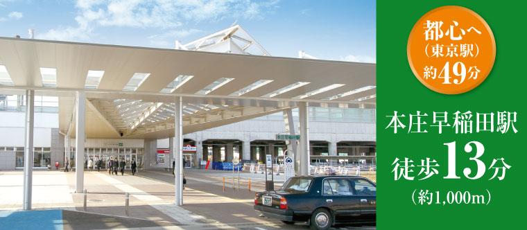 Other Environmental Photo. Joetsu Shinkansen 1000m walk 13 minutes to Honjo Waseda Station.