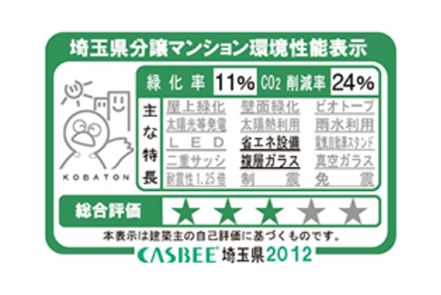 Building structure.  [Saitama Prefecture condominium environmental performance display]  ※ For more information see "Housing term large Dictionary"
