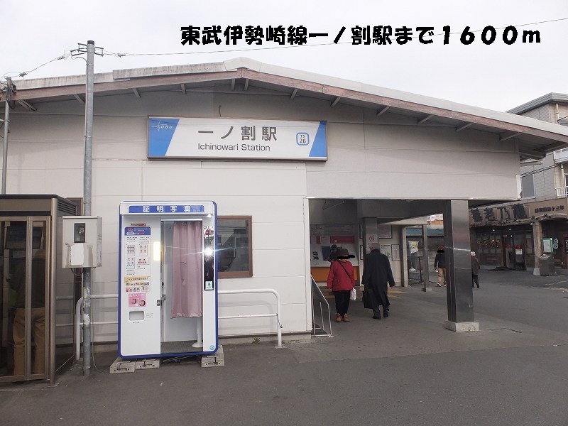 Other. 1600m until the Tobu Isesaki Line Ichinowari Station (Other)