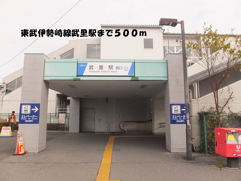 Other. Tobu Isesaki Line Takesato to the station (other) 500m