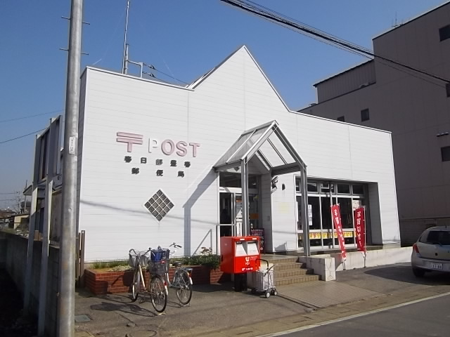 post office. Kasukabe Toyoharu 598m to the post office (post office)