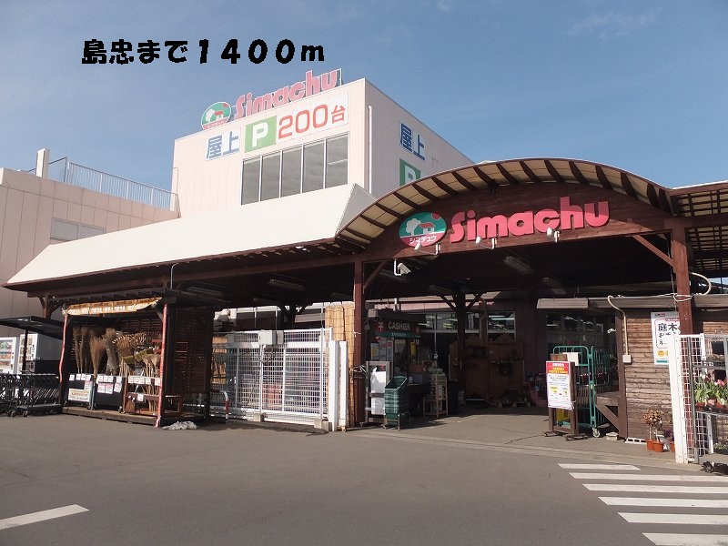 Home center. Shimachu Co., Ltd. Kasukabe 1400m up to the head office (home improvement)