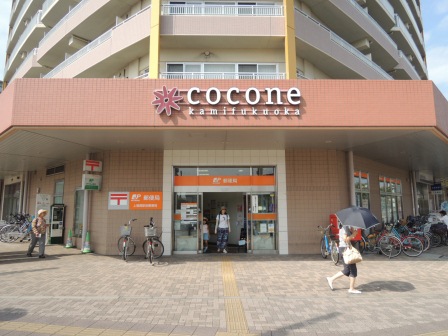 post office. Kamifukuoka until Station post office (post office) 840m