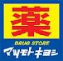 Dorakkusutoa. Matsumotokiyoshi Kawagoe Claire mall shop 119m until (drugstore)