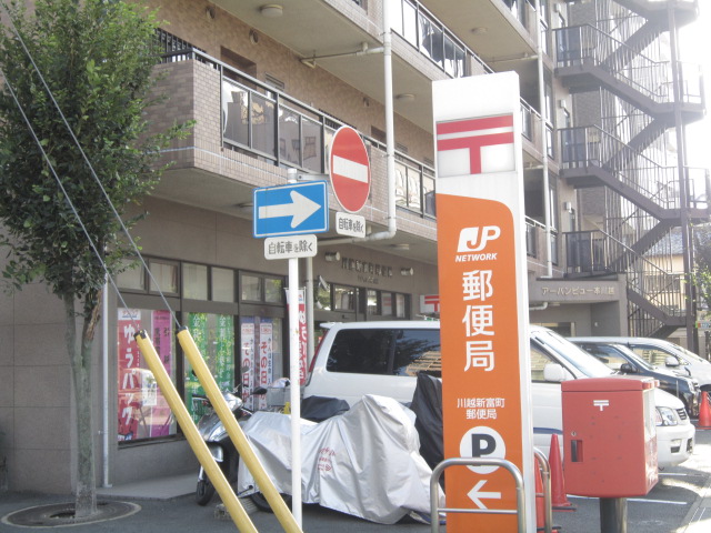 post office. 320m to Kawagoe Shintomicho post office (post office)