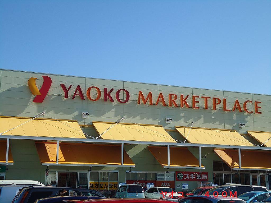 Shopping centre. Yaoko Co., Ltd. (shopping center) to 400m