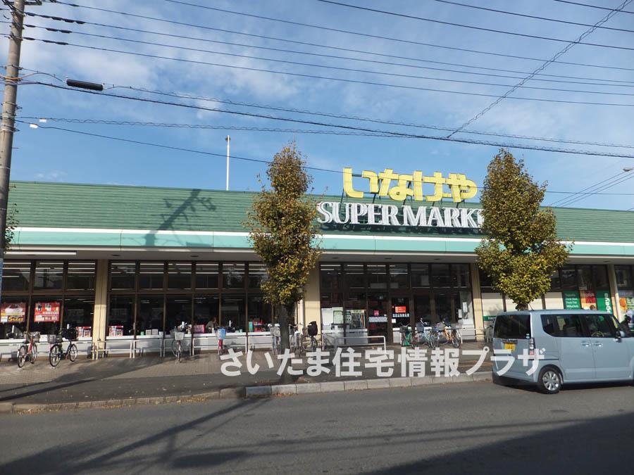 Supermarket. For also important environment to 1337m we live up to Inageya Kawagoe Shingashi shop, The Company has investigated properly. I will do my best to get rid of your anxiety even a little. 