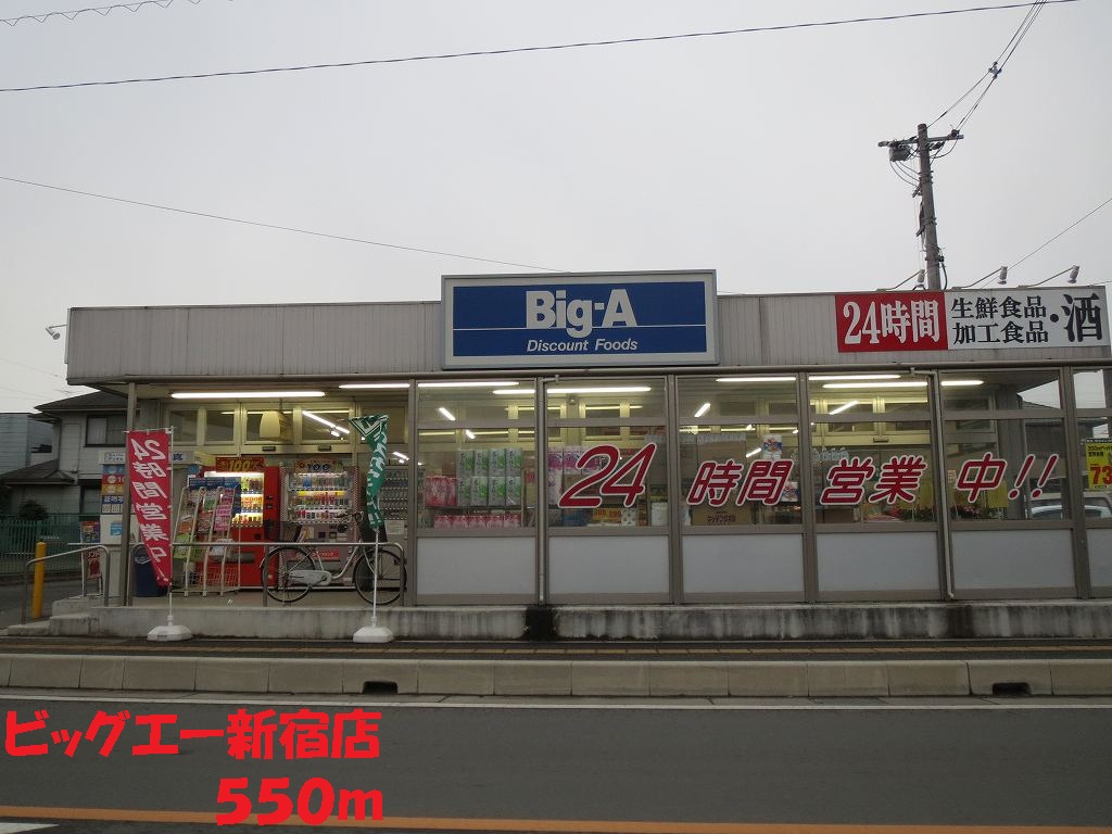Supermarket. Biggue Shinjuku until the (super) 550m