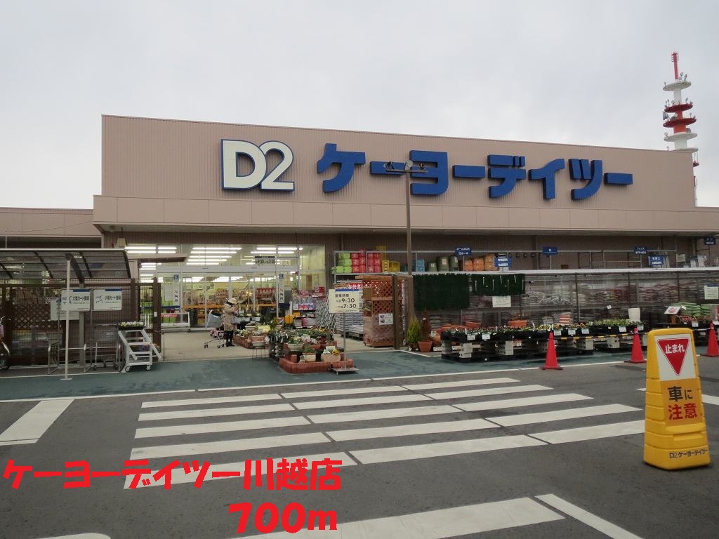 Home center. Keiyo Deitsu Kawagoe store up (home improvement) 700m