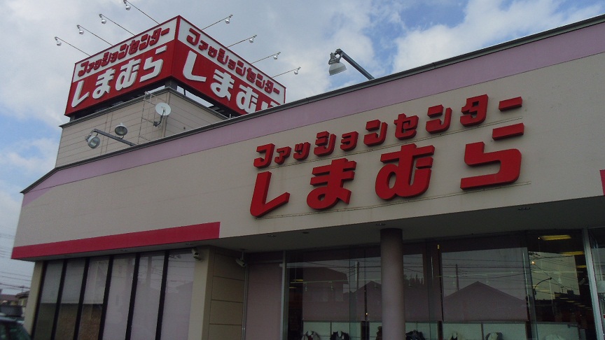 Shopping centre. Fashion Center Shimamura Shingashi shop until the (shopping center) 1074m