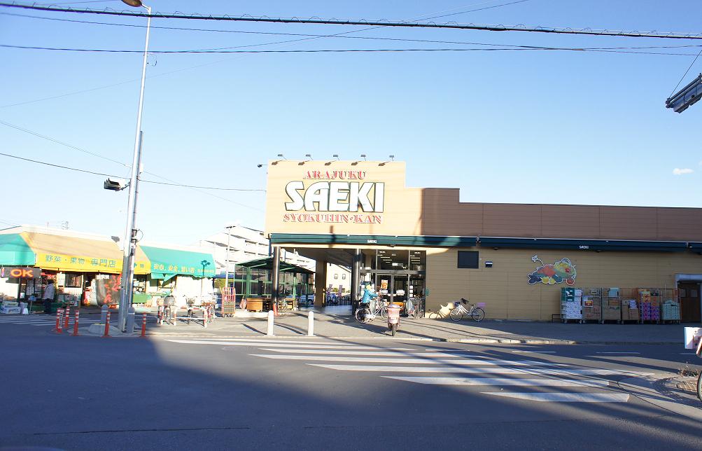 Supermarket. Saeki Shinjuku food hall to (super) 136m