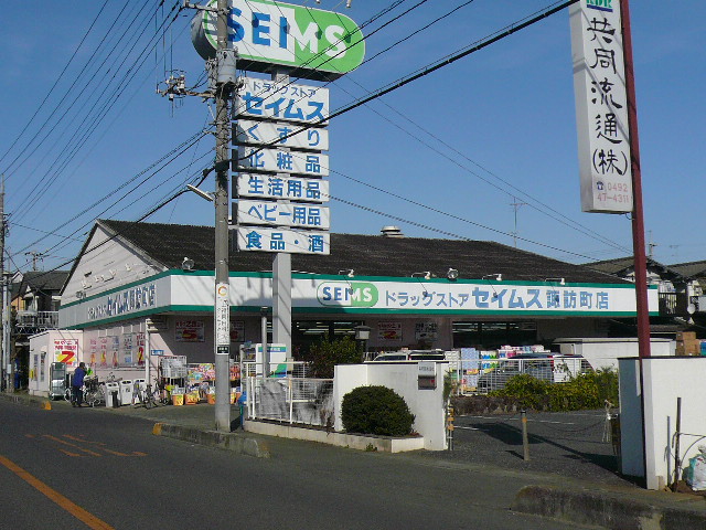 Dorakkusutoa. Drag Seimusu Suwa-cho shop 643m until (drugstore)