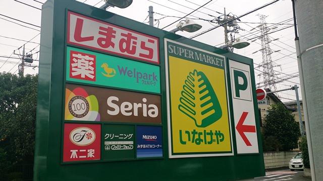 Supermarket. 931m until Inageya Kawagoe Asahimachi shop