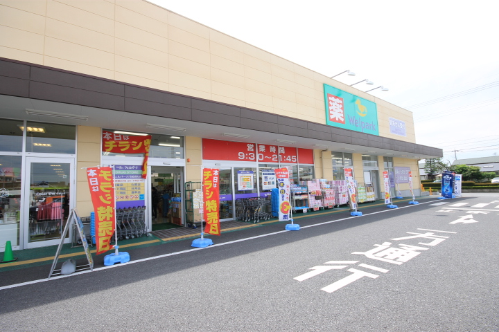 Dorakkusutoa. Well Park Kawagoe Asahimachi shop 337m until (drugstore)