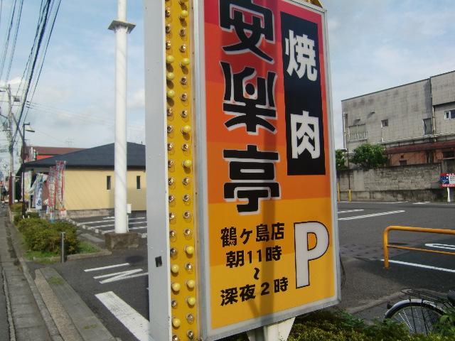 restaurant. Anrakutei Tsurugashima store up to (restaurant) 792m