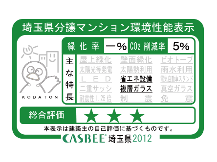 Building structure.  [Saitama Prefecture condominium environmental performance display] For environmental performance, such as greening rate and CO2 reduction rate, The self-evaluation results by the "CASBEE Saitama Prefecture" display to sell advertising as the main features, That represents a comprehensive evaluation by the number of stars. Customers is intended to be able to buy in terms of the understanding the performance of the apartment.  ※ For more information see "Housing term large Dictionary"