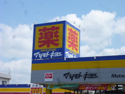 Dorakkusutoa. Matsumotokiyoshi 486m until (drugstore)