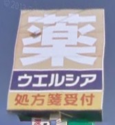 Dorakkusutoa. Uerushia Kawaguchi lawn store (drugstore) to 350m