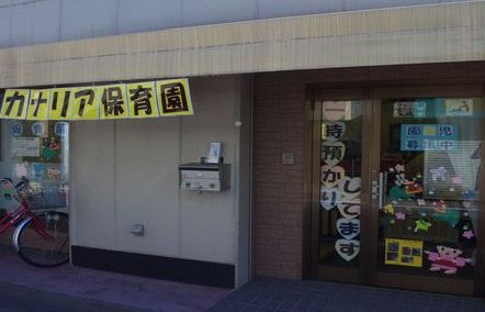 kindergarten ・ Nursery. Canary nursery school (kindergarten ・ 281m to the nursery)