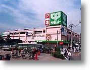 Supermarket. 585m until the Summit store east Urawa store