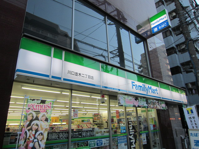 Convenience store. FamilyMart Kawaguchi Namiki-chome store up (convenience store) 464m