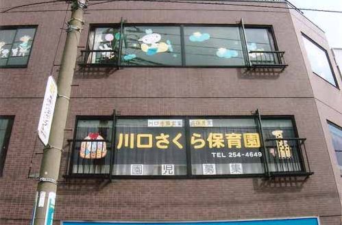 kindergarten ・ Nursery. Kawaguchi Sakura nursery school (kindergarten ・ 196m to the nursery)