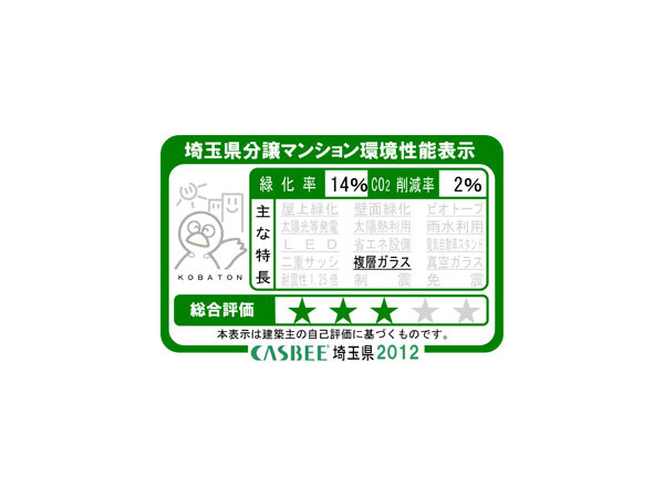 Building structure.  [Saitama Prefecture condominium environmental performance display] Based on the efforts of a particular building environment-friendly plan that building owners to submit in Saitama Prefecture, Ratio of greening, And CO2 reduction rate, Display the appropriate main features, Will be displayed in five levels for comprehensive evaluation (star mark).  ※ For more information see "Housing term large Dictionary"