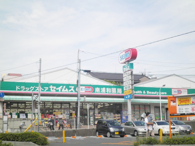 Dorakkusutoa. Drag Seimusu Minami Urawa 1000m until the pharmacy (drugstore)