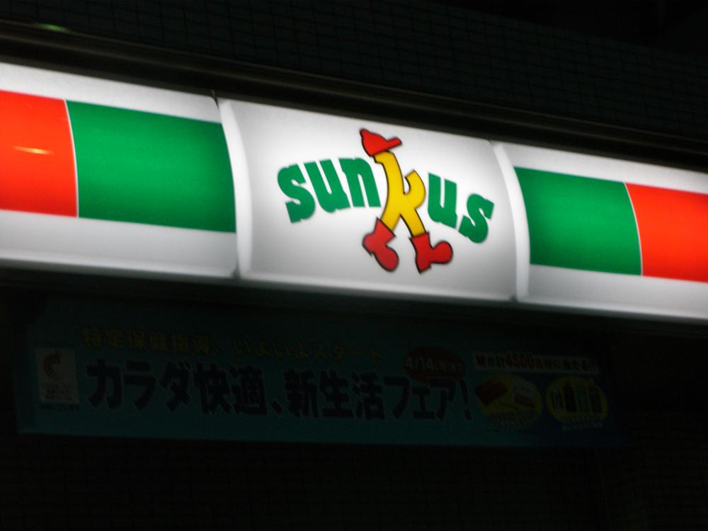 Convenience store. 252m until Sunkus Kawaguchi Aoki shop