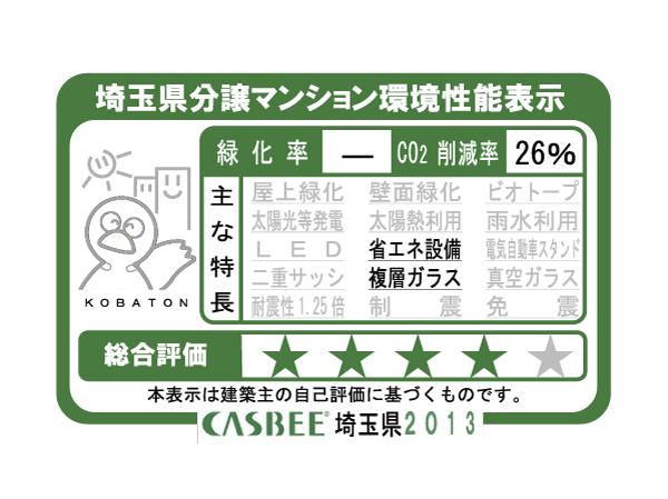 Building structure.  ["CASBEE Saitama Prefecture" A rank acquisition] Based on the efforts of a particular building environment-friendly plan that building owners to submit in Saitama Prefecture, Ratio of greening, And CO2 reduction rate, Display the appropriate main features, Are evaluated in five steps for comprehensive evaluation (star mark).  ※ For more information see "Housing term large Dictionary"